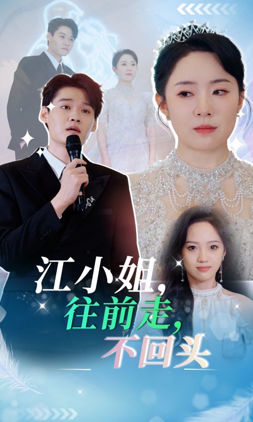 江小姐往前走不回头(2025)海报