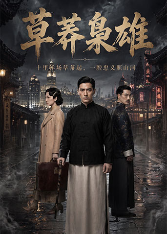草莽枭雄(2026)海报