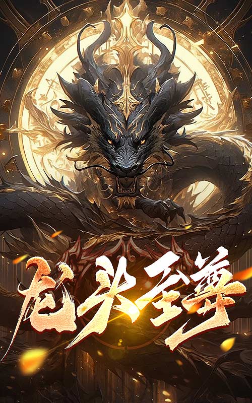 龍頭至尊(2024)海報