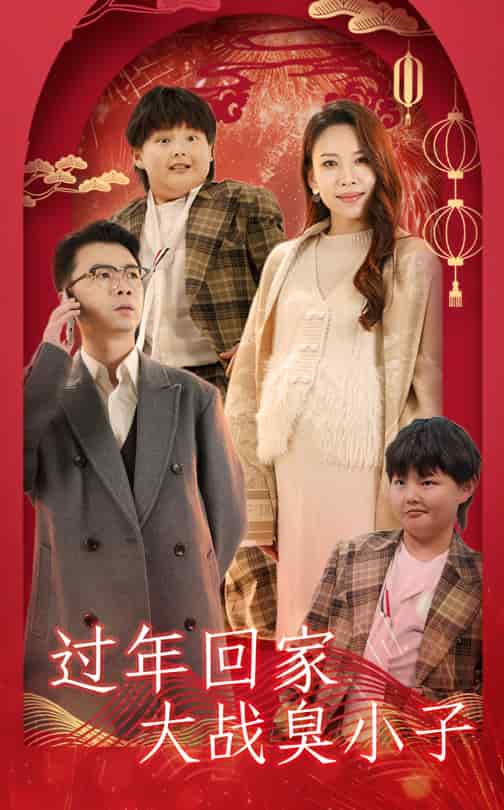 過年回家大戰臭小子(2025)海報