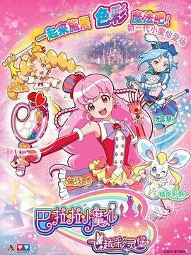 巴啦啦小魔仙之飞越彩灵堡第二季(2016)海报