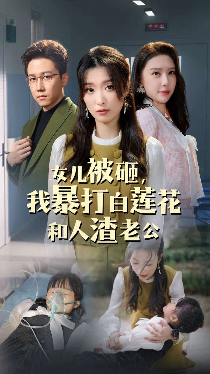 女兒被砸我暴打白蓮花和人渣老公(2024)海報
