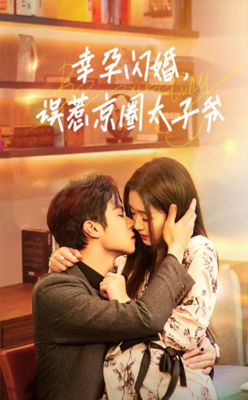 幸孕閃婚,誤惹京圈太子爺(2025)海報