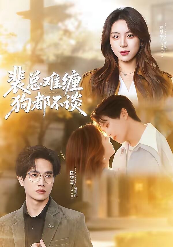 裴总难缠狗都不谈(2026)海报
