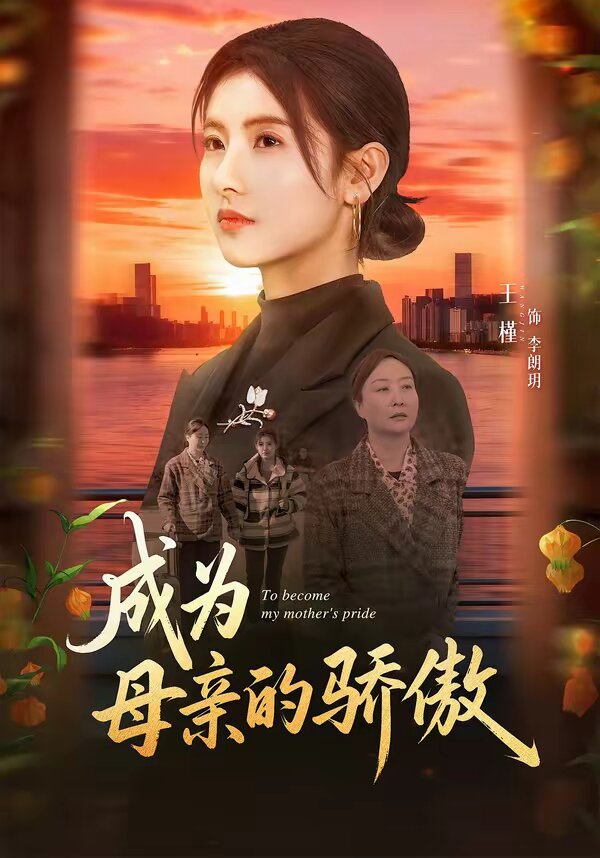 成为母亲的骄傲(2026)海报
