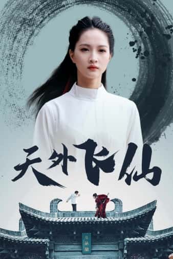 天外飞仙 短剧版(2024)海报