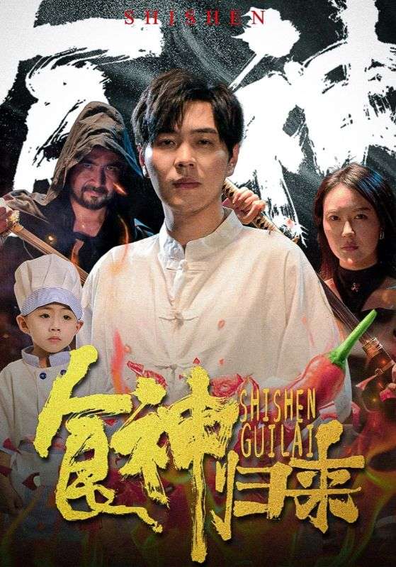 食神歸來 短劇版(2024)海報