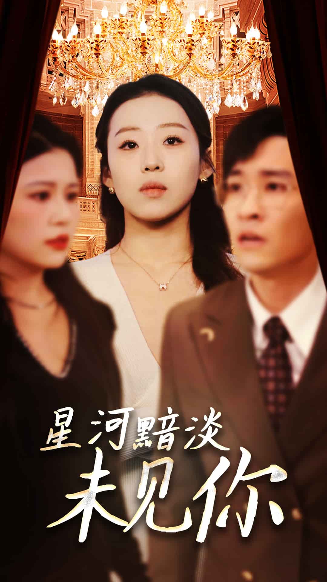 星河黯淡未見你(2025)海報