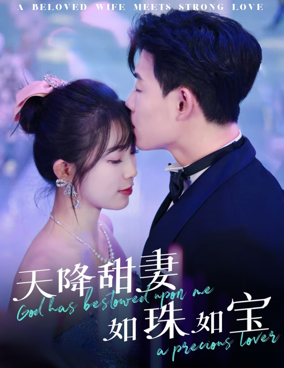 天降甜妻如珠如寶(2025)海報