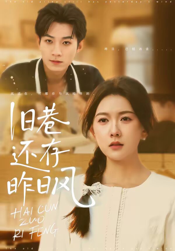 旧巷还存昨日风(2026)海报