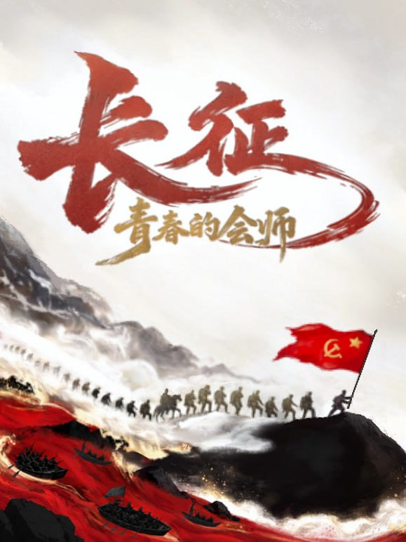 长征,青春的会师(2026)海报