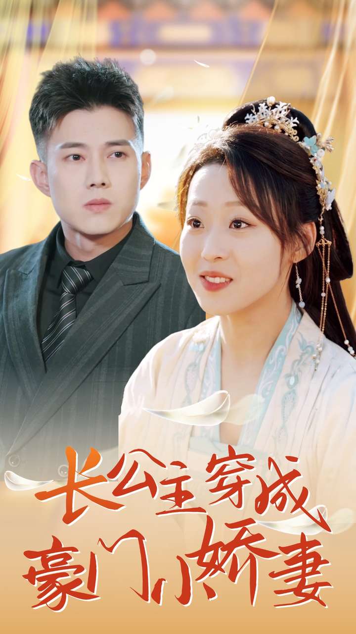 长公主穿成豪门小娇妻(2024)海报