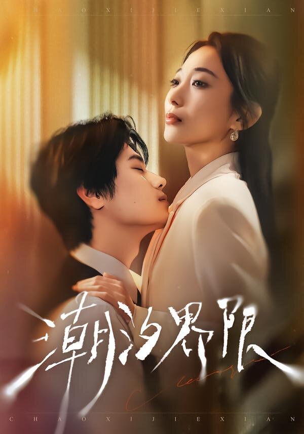 潮汐界限(2026)海報