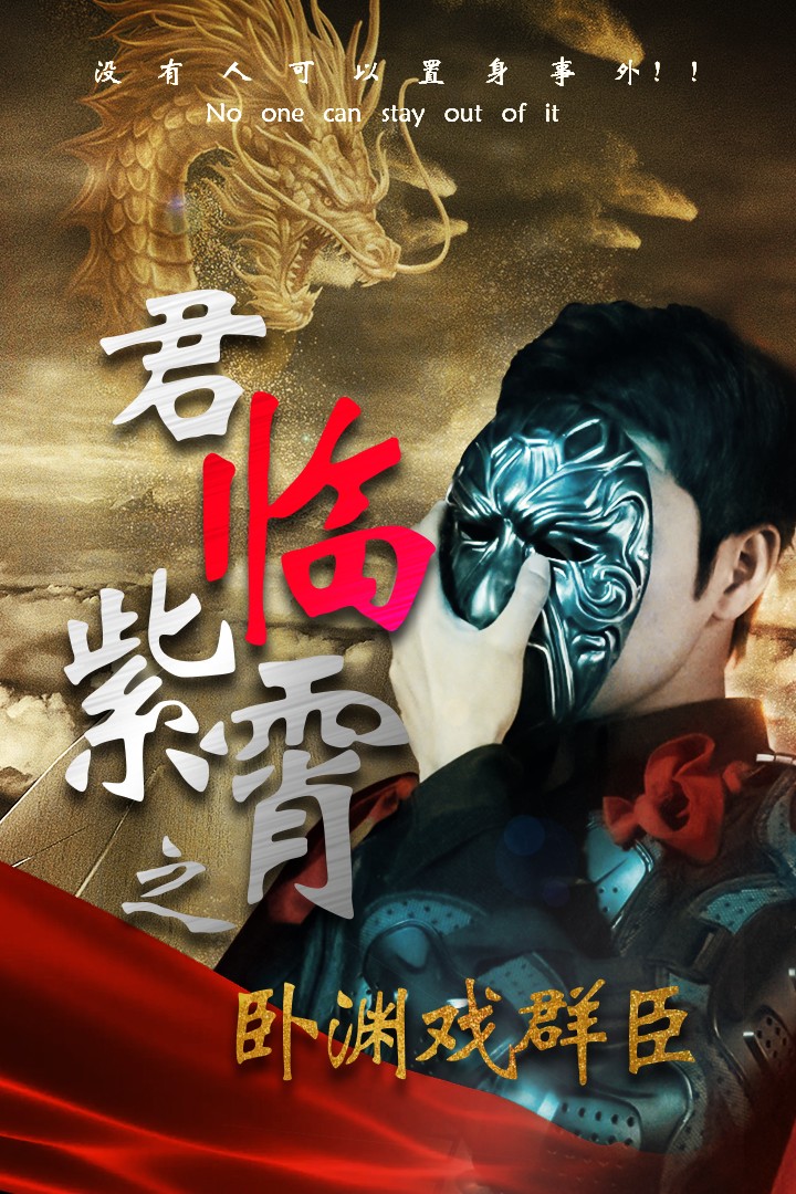 君臨紫霄之臥淵戲群臣(2024)海報