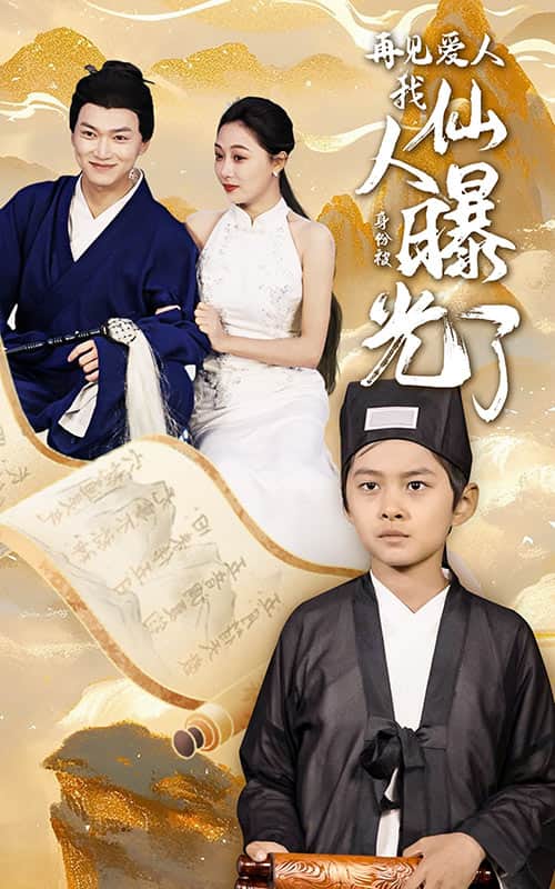 再见爱人:我仙人身份被曝光了(2024)海报