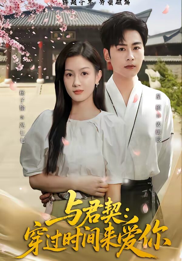與君契:穿過時間來愛你(2026)海報