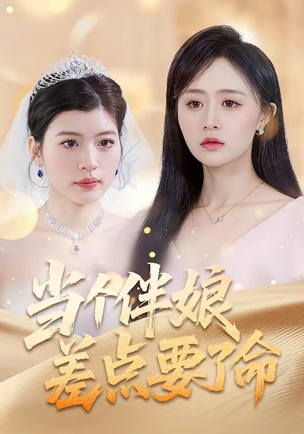 当个伴娘差点要了命(2026)海报