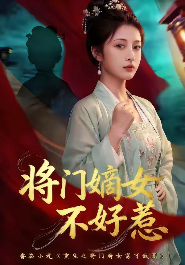 将门嫡女不好惹(2026)海报