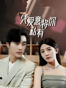 一吻定情,顧總家裡真的不窮(2024)海報