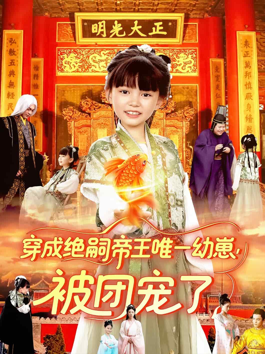 穿成絕嗣帝王唯一幼崽被團寵了(2025)海報