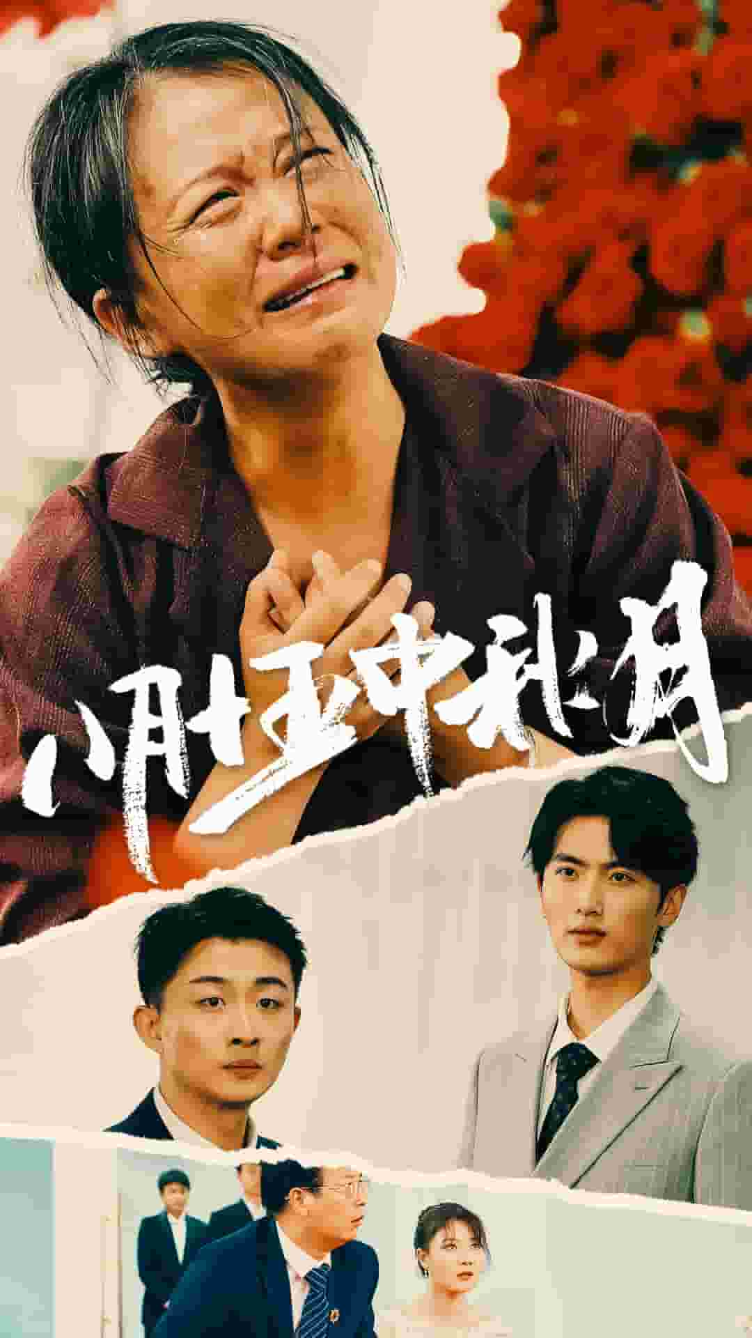 八月十五中秋月(2024)海报
