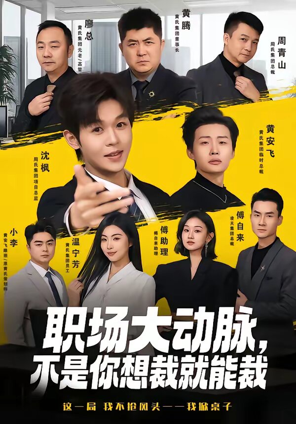職場大動脈,不是你想裁就能裁(2026)海報