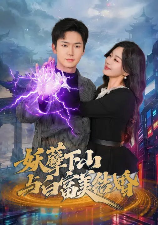 妖孽下山與白富美結婚(2026)海報