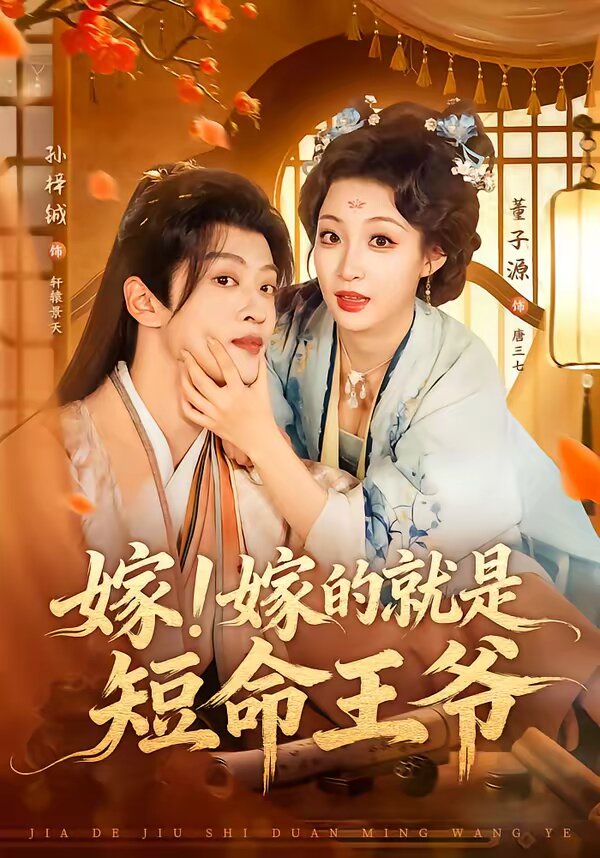 嫁!嫁的就是短命王爷(2026)海报