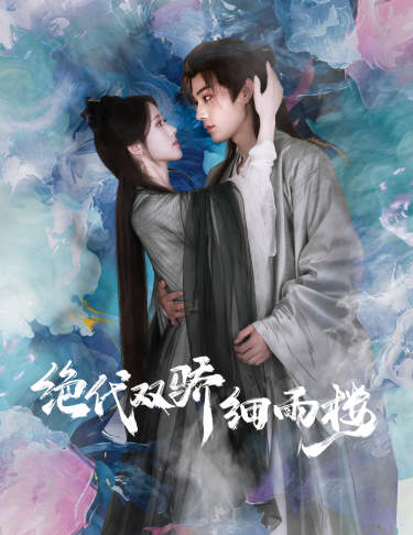 絕代雙嬌細雨樓(2024)海報