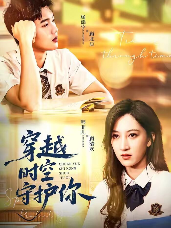 穿越时空守护你(2026)海报