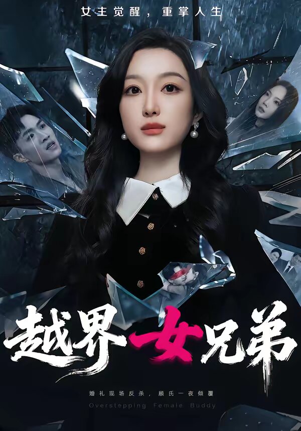 越界女兄弟(2026)海报