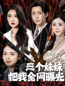 三个妹妹把我全网曝光(2024)海报