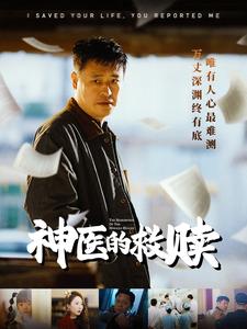我救你命你舉報我(2025)海報