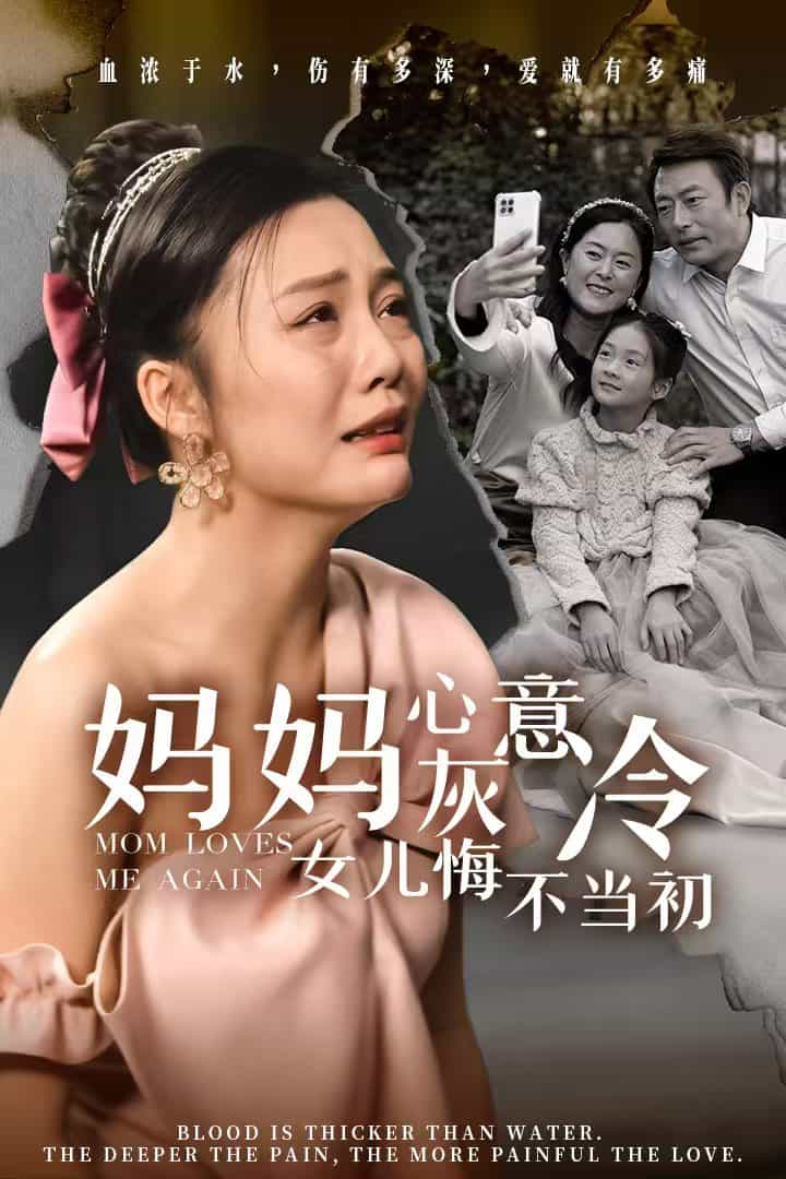 妈妈心灰意冷女儿悔不当初(2024)海报