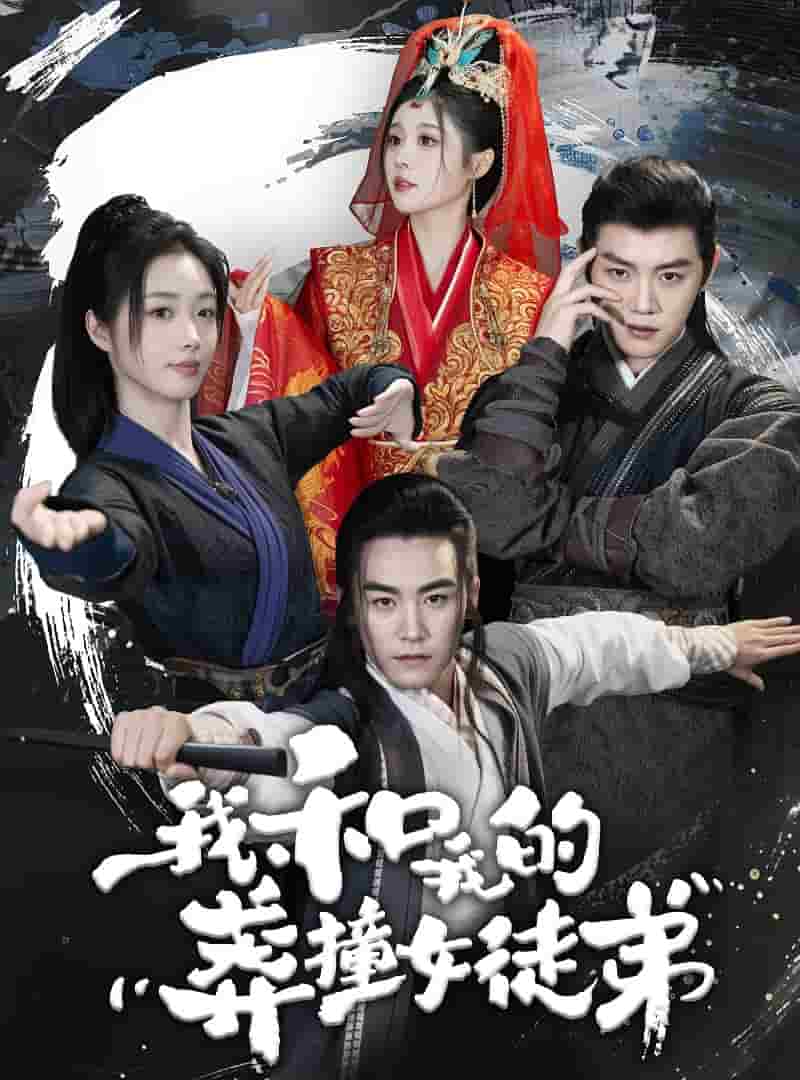 我和我的莽撞女徒弟(2024)海报