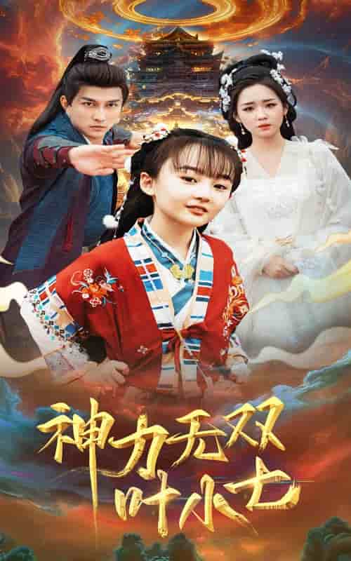 神力无双叶小七(2025)海报
