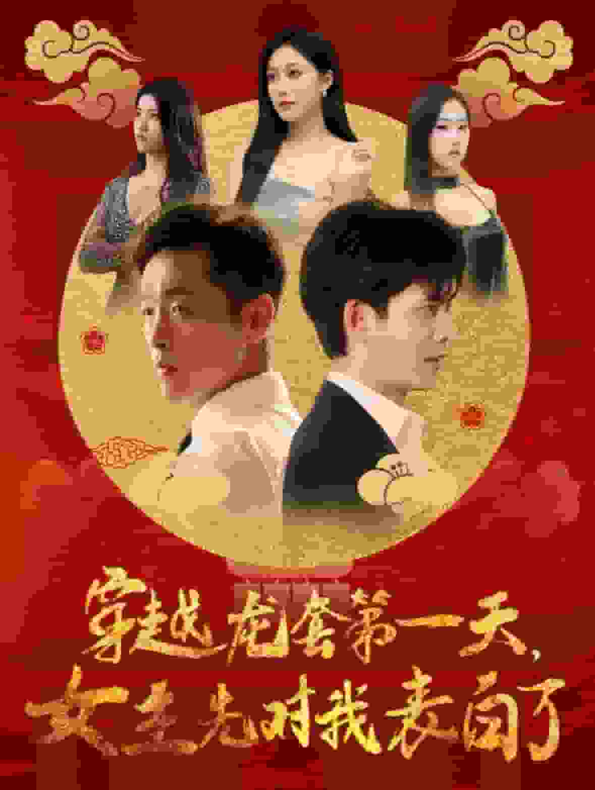 穿越龍套第一天女主先對我表白了(2024)海報