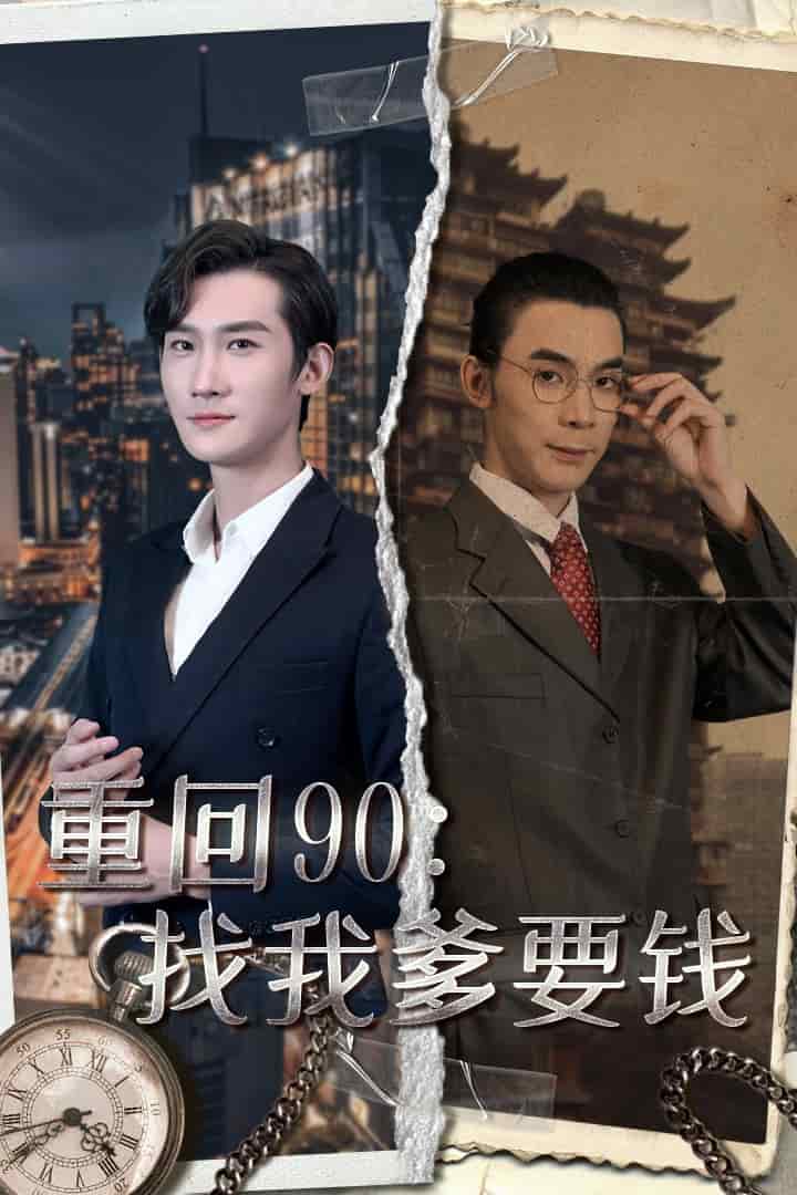 重回90:找我爹要錢(2024)海報