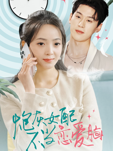 炮灰女配不當戀愛腦(2025)海報