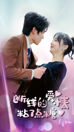断了线的爱情沾了点糖(2024)海报
