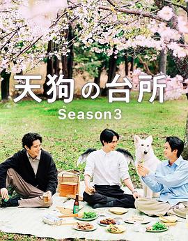 天狗的廚房第三季(2023)海報