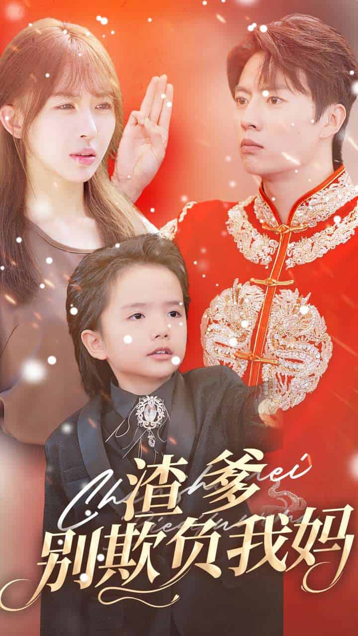 渣爹别欺负我妈(2024)海报