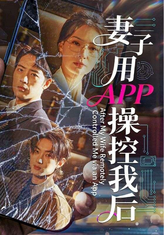妻子用APP操控我后(2026)海报
