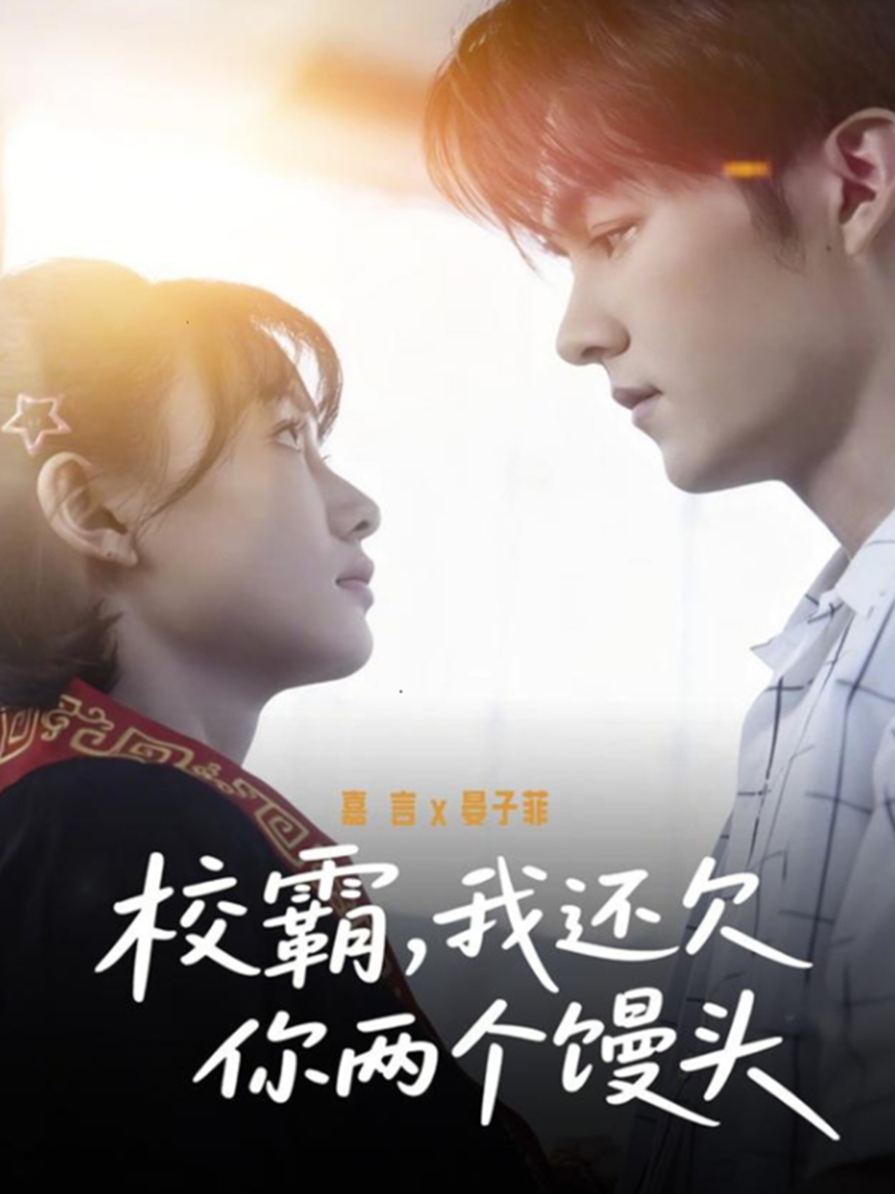 校霸,我还欠你两个馒头(2026)海报