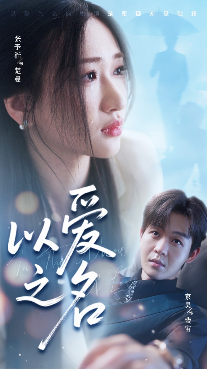 以爱之名(短剧版)(2025)海报
