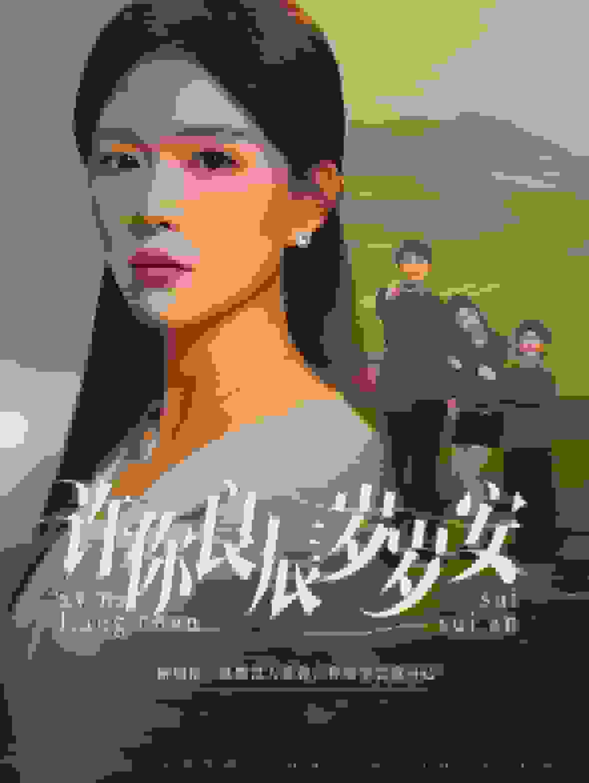 许你良辰岁岁安(2025)海报