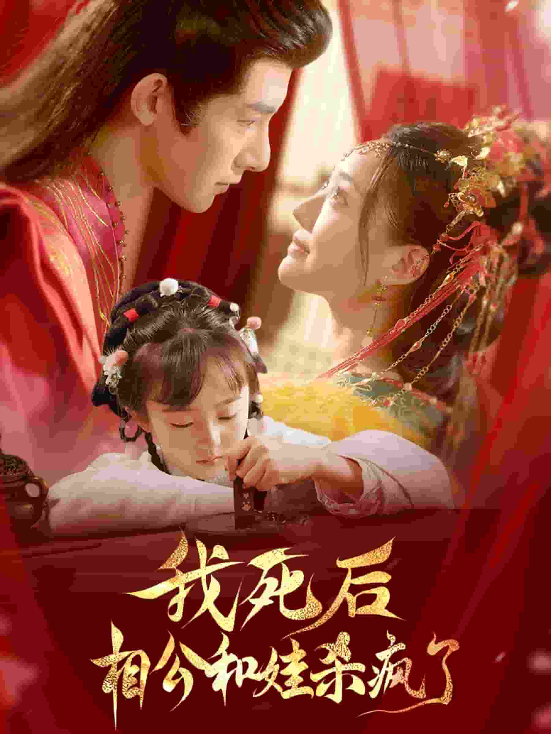 我死後相公和娃殺瘋了(2025)海報