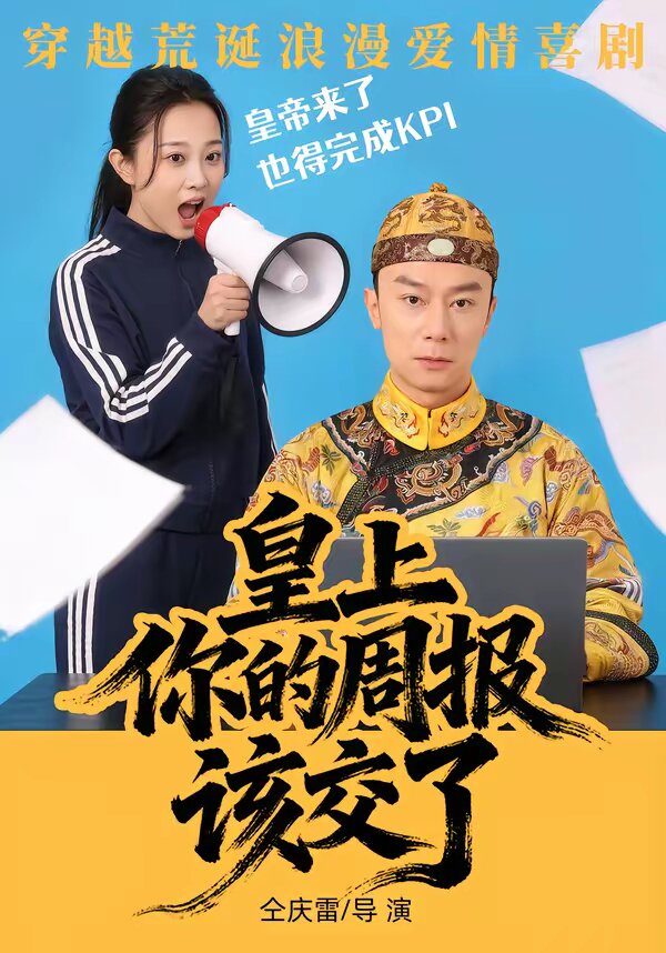 皇上,你的週報該交了(2026)海報