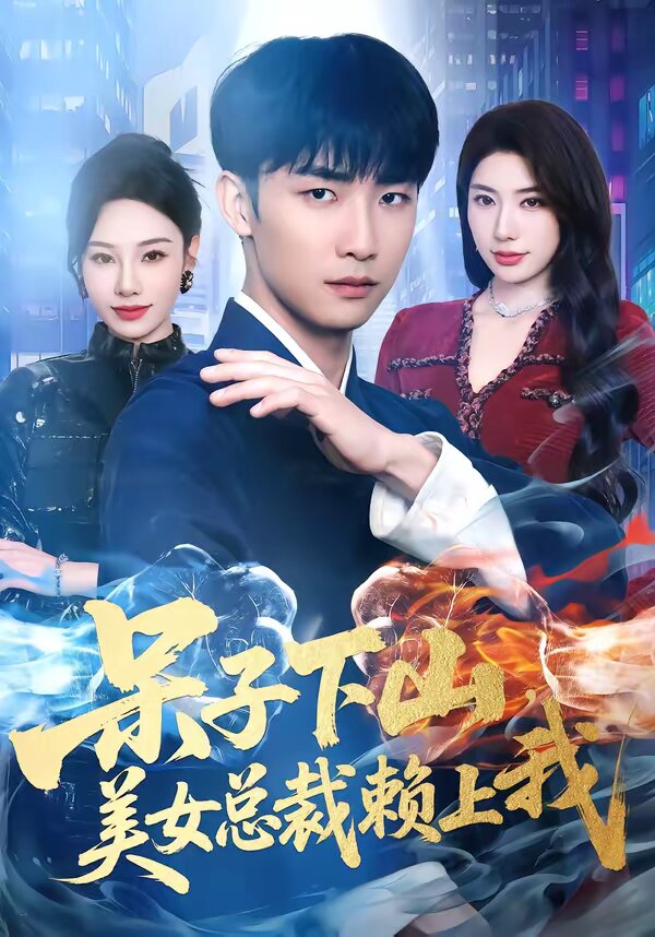 呆子下山,美女总裁赖上我(2026)海报
