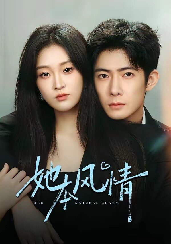 她本风情(2026)海报